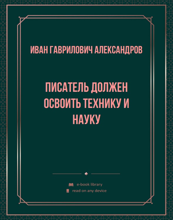 Писатель должен освоить технику и науку