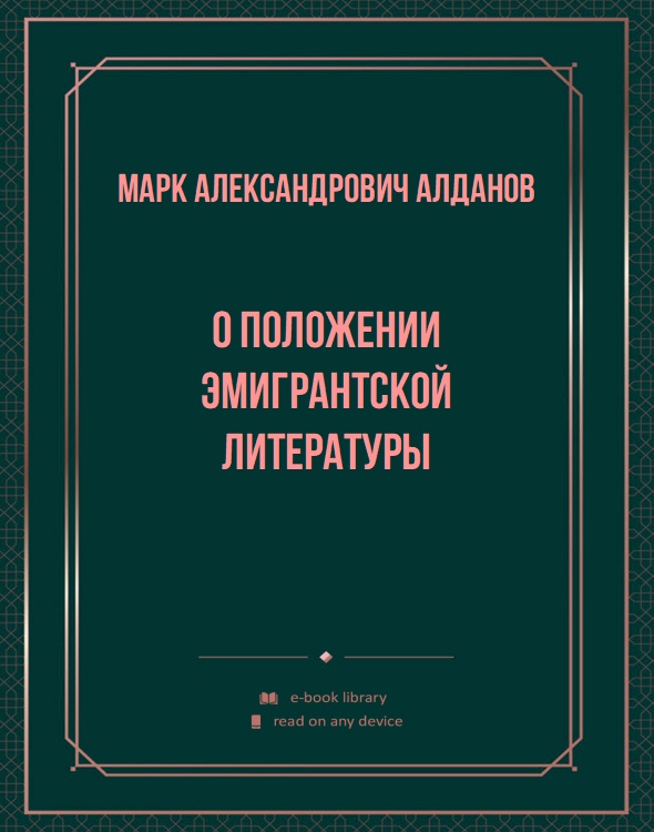 О положении эмигрантской литературы