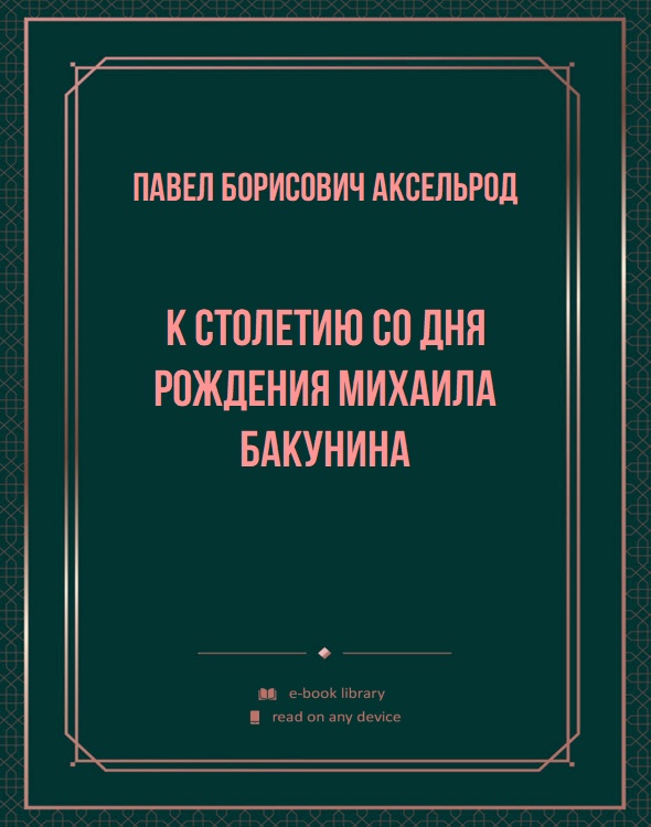 К столетию со дня рождения Михаила Бакунина