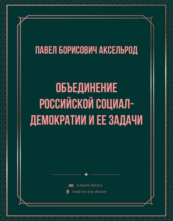 Объединение российской социал-демократии и ее задачи