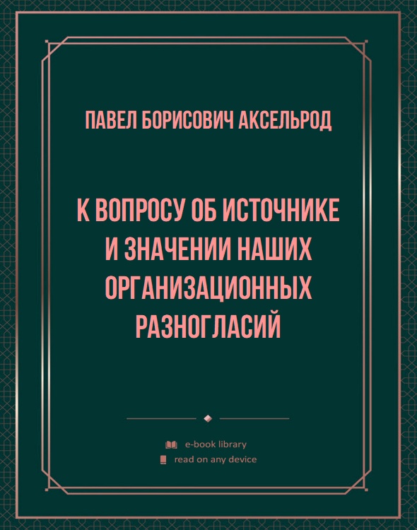 К вопросу об источнике и значении наших организационных разногласий