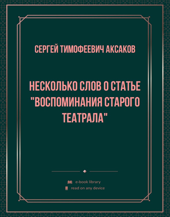 Несколько слов о статье "Воспоминания старого театрала"