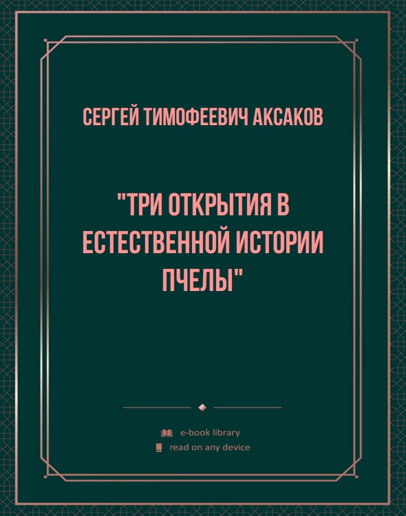 "Три открытия в естественной истории пчелы"