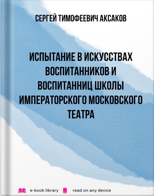 Испытание в искусствах воспитанников и воспитанниц школы императорского Московского театра