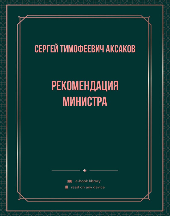 Рекомендация министра