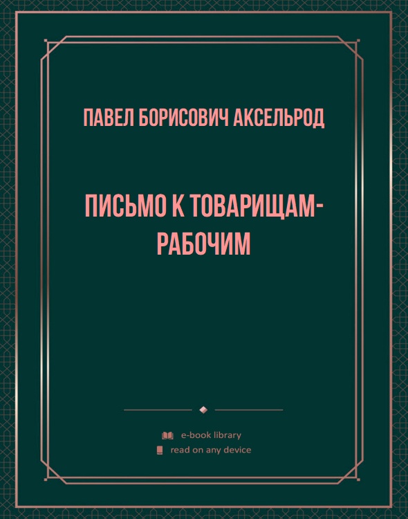 Письмо к товарищам-рабочим