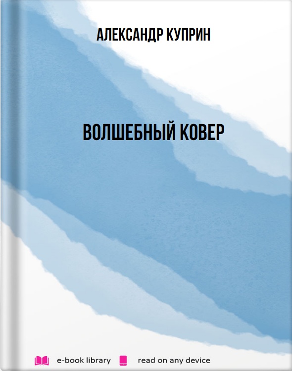 Волшебный ковер