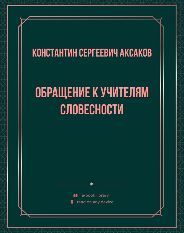 Обращение к учителям словесности