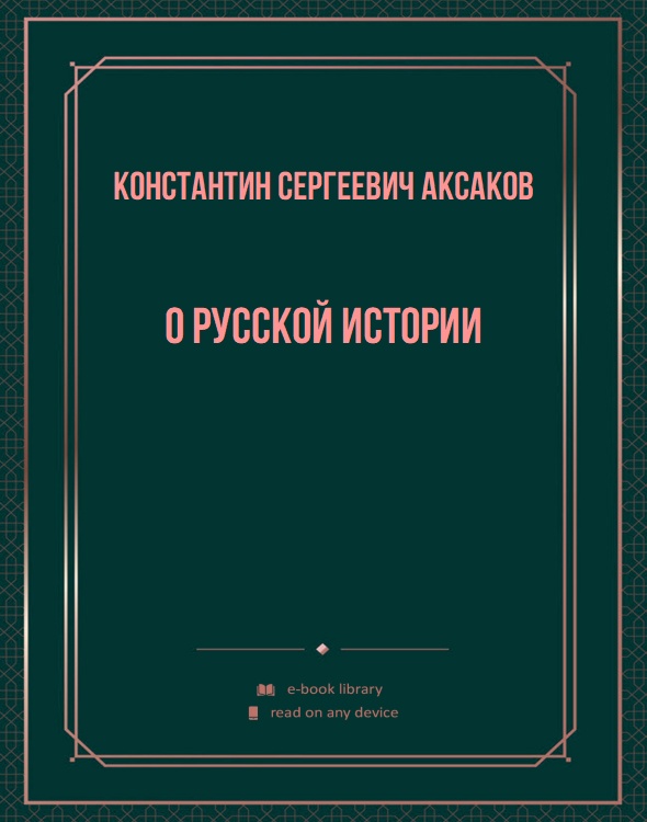 О русской истории