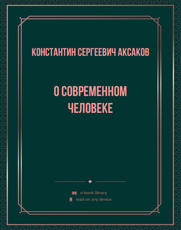 О современном человеке