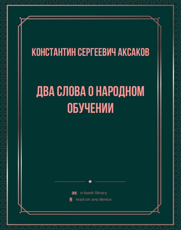 Два слова о народном обучении