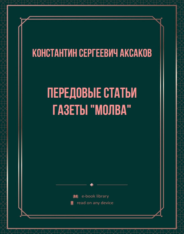 Передовые статьи газеты "Молва"