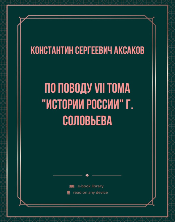 По поводу VII тома "Истории России" г. Соловьева