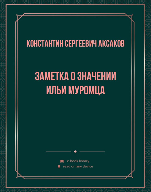 Заметка о значении Ильи Муромца