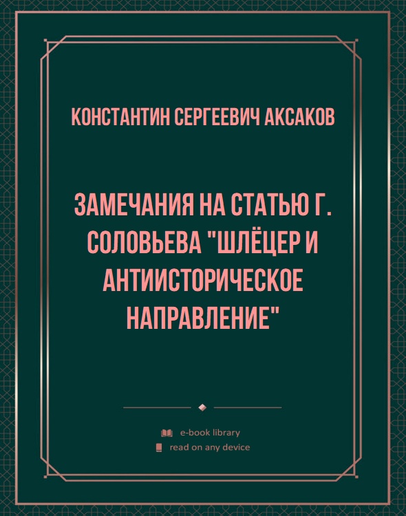 Замечания на статью г. Соловьева "Шлёцер и антиисторическое направление"