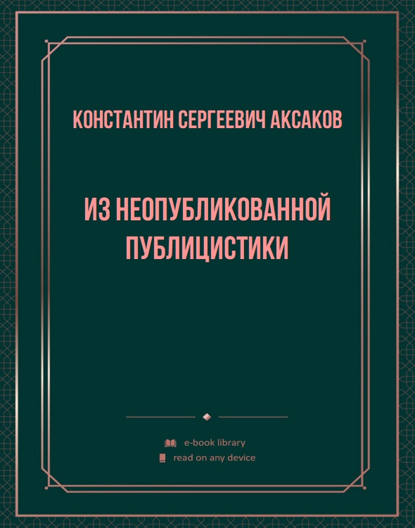 Из неопубликованной публицистики