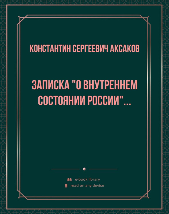 Записка "О внутреннем состоянии России"...