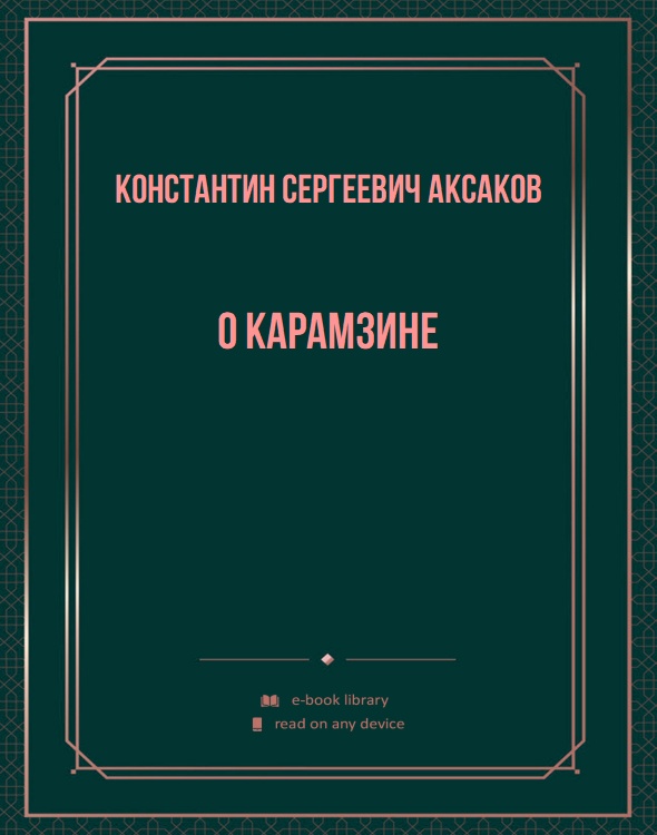 О Карамзине