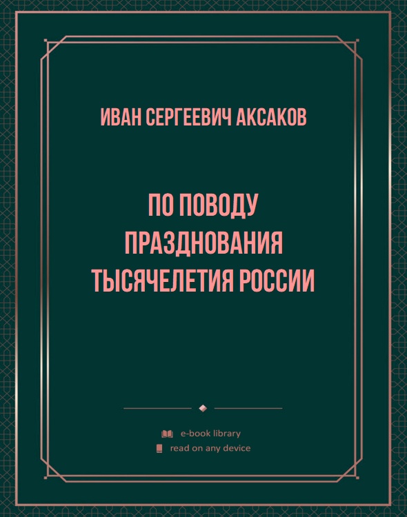 По поводу празднования тысячелетия России