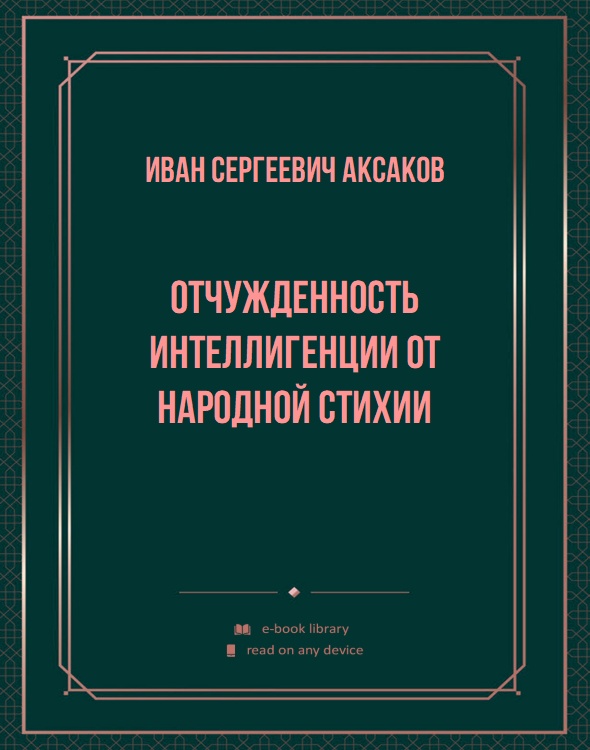 Отчужденность интеллигенции от народной стихии