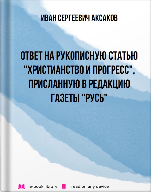 Ответ на рукописную статью "Христианство и прогресс", присланную в редакцию газеты "Русь"