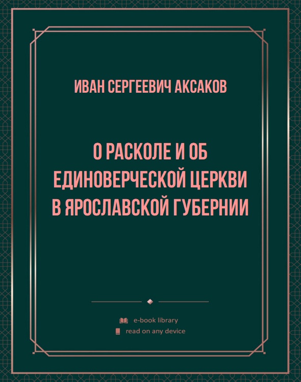 О расколе и об единоверческой церкви в Ярославской губернии