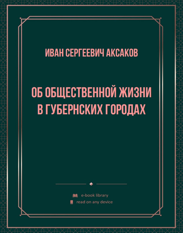 Об общественной жизни в губернских городах