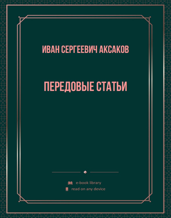 Передовые статьи