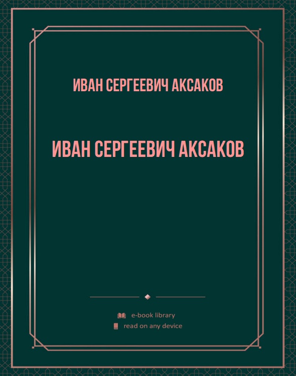 Иван Сергеевич Аксаков