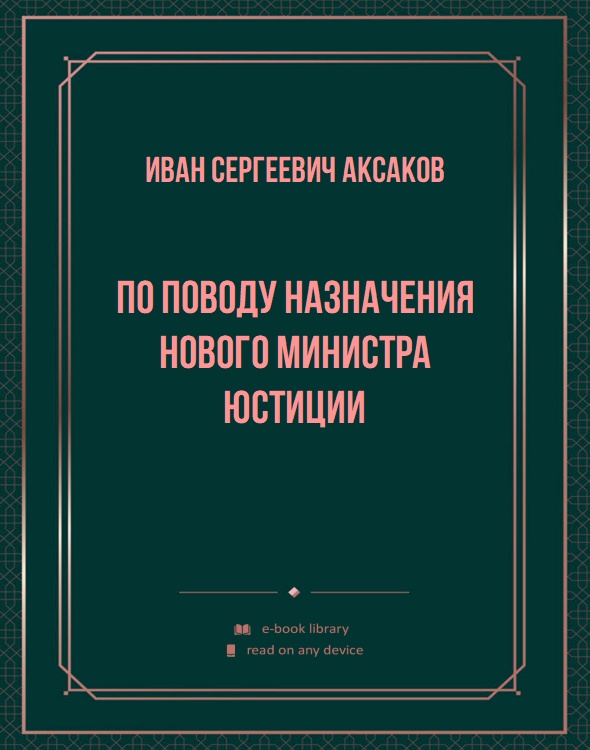 По поводу назначения нового Министра Юстиции