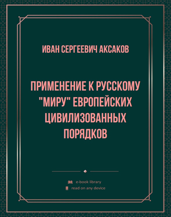 Применение к русскому "миру" европейских цивилизованных порядков