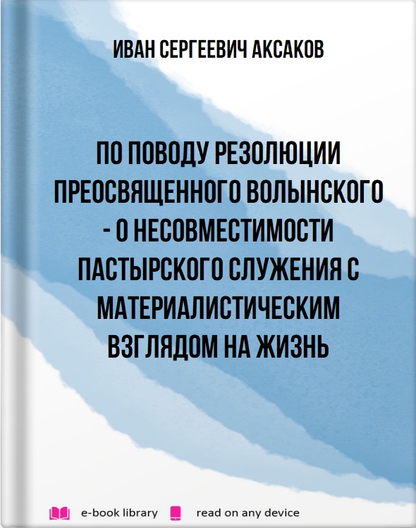 По поводу резолюции Преосвященного Волынского - о несовместимости пастырского служения с материалистическим взглядом на жизнь