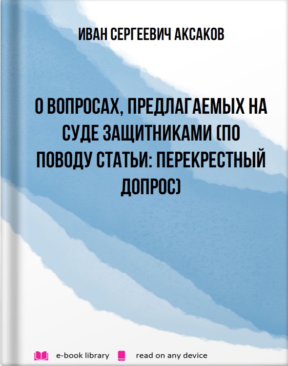 О вопросах, предлагаемых на суде защитниками (по поводу статьи: Перекрестный допрос)