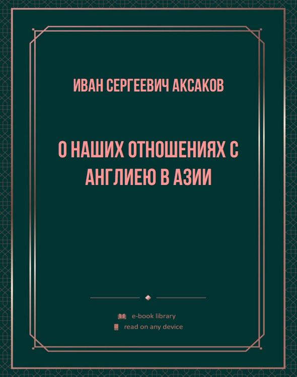 О наших отношениях с Англиею в Азии