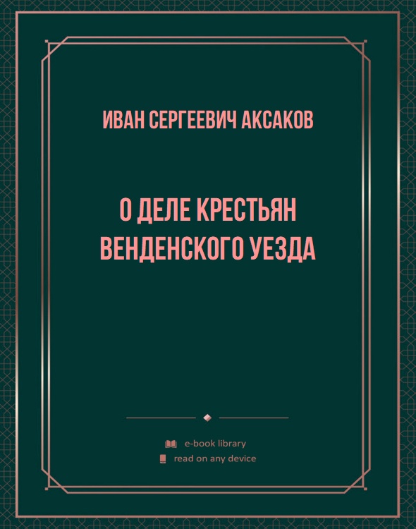 О деле крестьян Венденского уезда