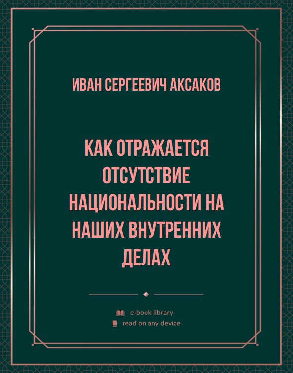 Как отражается отсутствие национальности на наших внутренних делах