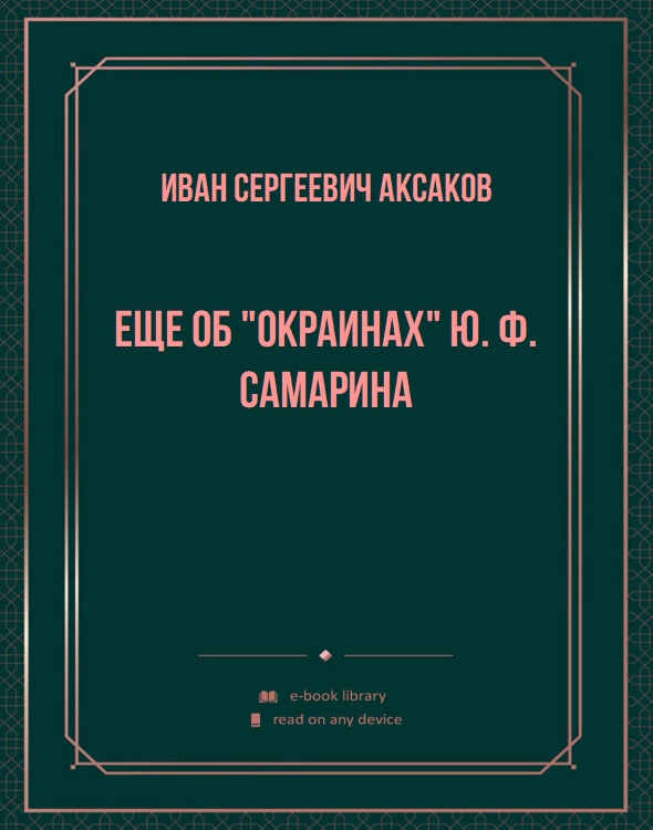 Еще об "Окраинах" Ю. Ф. Самарина