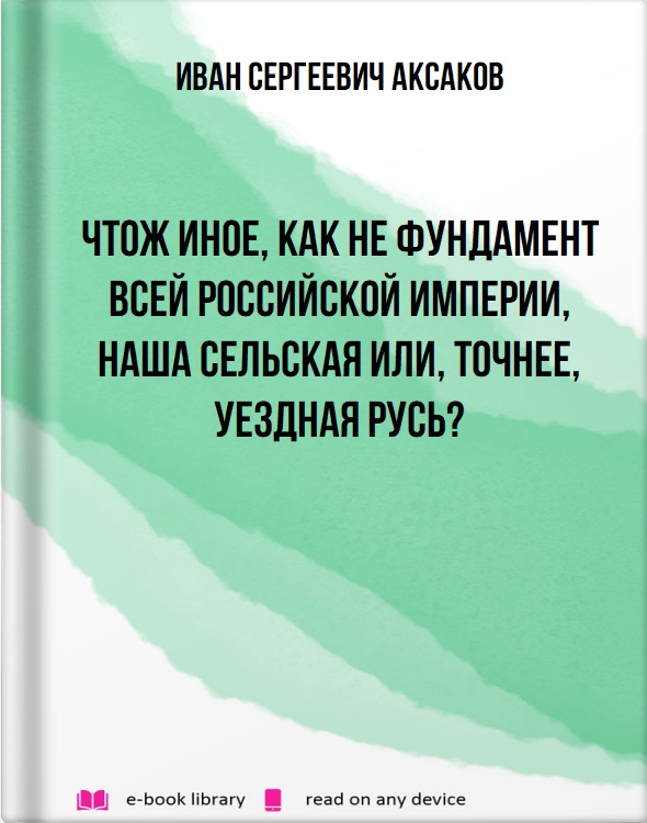 Чтож иное, как не фундамент всей Российской Империи, наша сельская или, точнее, уездная Русь?