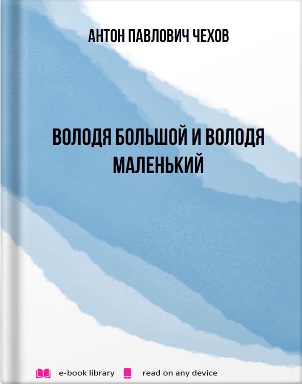 Володя большой и Володя маленький