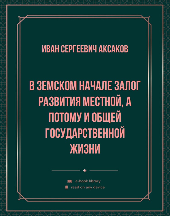 В земском начале залог развития местной, а потому и общей государственной жизни