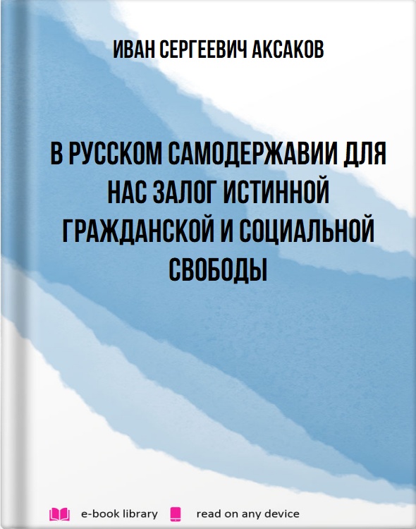 В русском самодержавии для нас залог истинной гражданской и социальной свободы