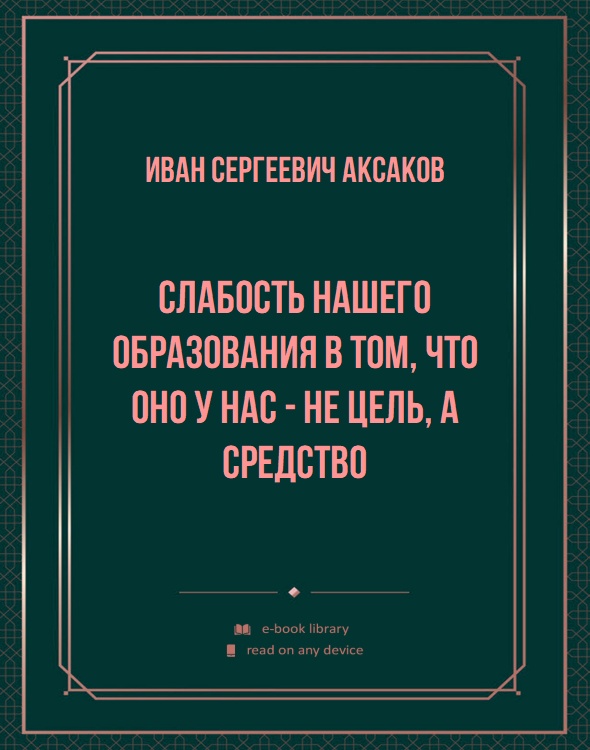 Слабость нашего образования в том, что оно у нас - не цель, а средство