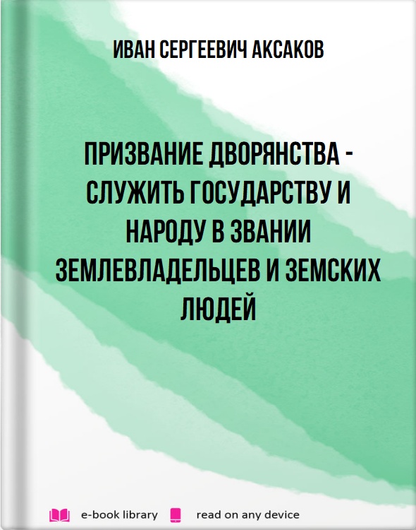 Призвание дворянства - служить государству и народу в звании землевладельцев и земских людей