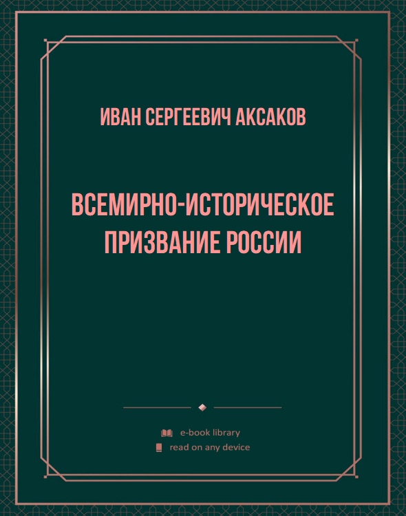 Всемирно-историческое призвание России