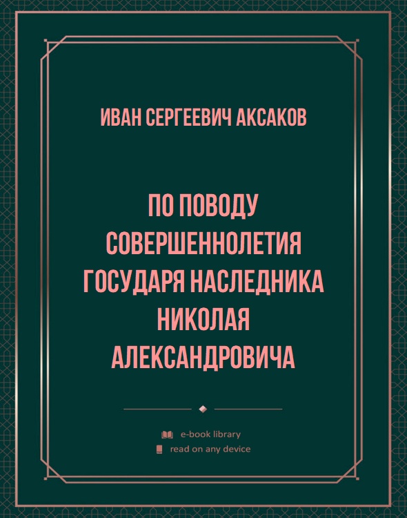 По поводу совершеннолетия Государя Наследника Николая Александровича