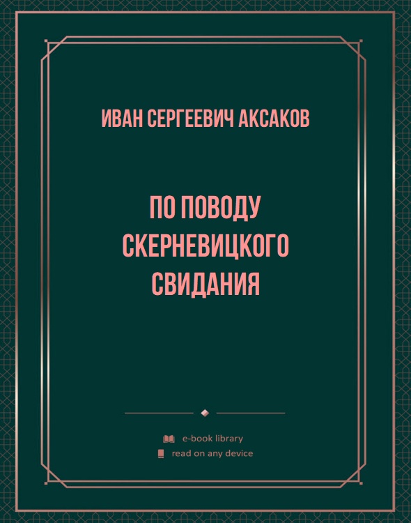 По поводу Скерневицкого свидания