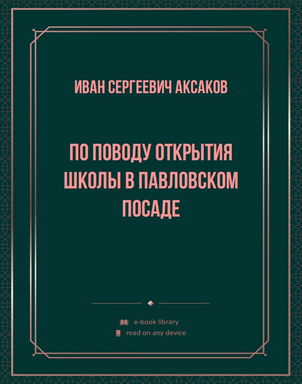 По поводу открытия школы в Павловском посаде