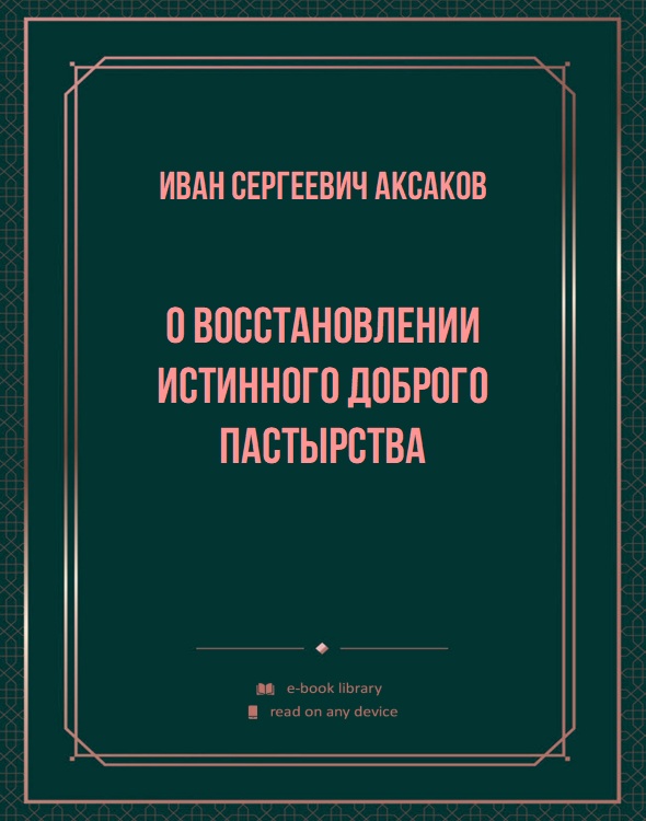 О восстановлении истинного доброго пастырства