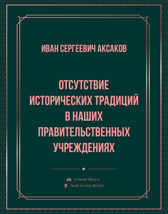 Отсутствие исторических традиций в наших правительственных учреждениях