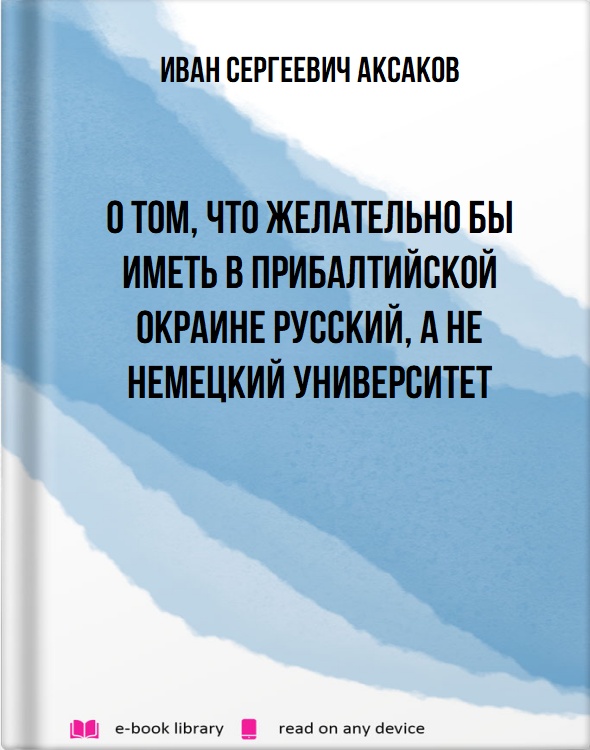 О том, что желательно бы иметь в Прибалтийской окраине русский, а не немецкий университет